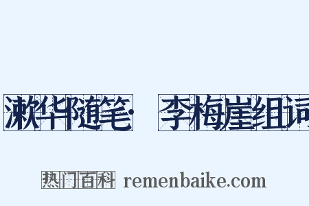 漱华随笔·李梅崖组词是什么意思的图片